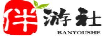 潜江伴游社