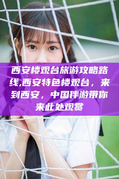 西安楼观台旅游攻略路线,西安特色楼观台，来到西安，中国伴游带你来此处观赏