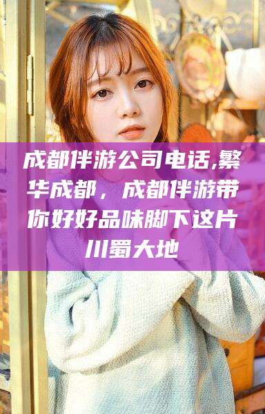 潜江成都伴游公司电话,繁华成都，成都伴游带你好好品味脚下这片川蜀大地