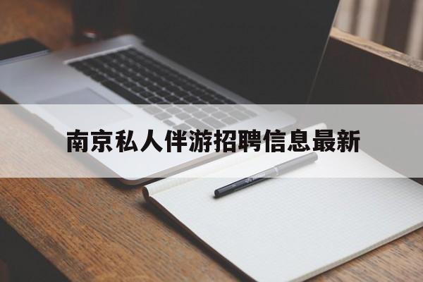 南京仙林湖附近夜班兼职吗最新消息最新资讯（谁能告诉我哪里有潜江南京私人伴游招聘信息最新？）
