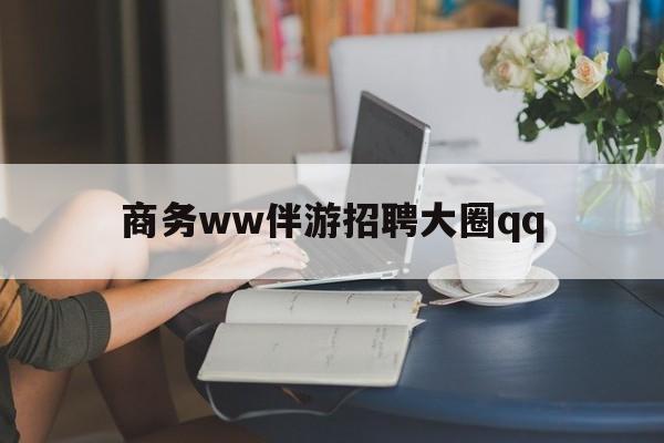 上门帮技师端app官方下载最新资讯（谁能告诉我哪里有潜江商务ww伴游招聘大圈qq？）